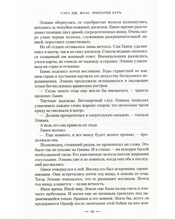 Империя бурь: роман