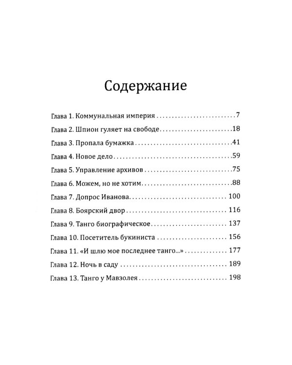 Танго для майора Пронина