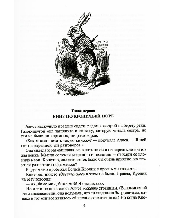 Алиса в Стране Чудес. Алиса в Зазеркалье и под землей