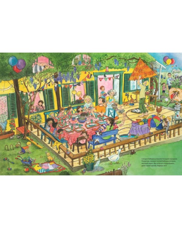 В гостях у бабушки. Виммельбух