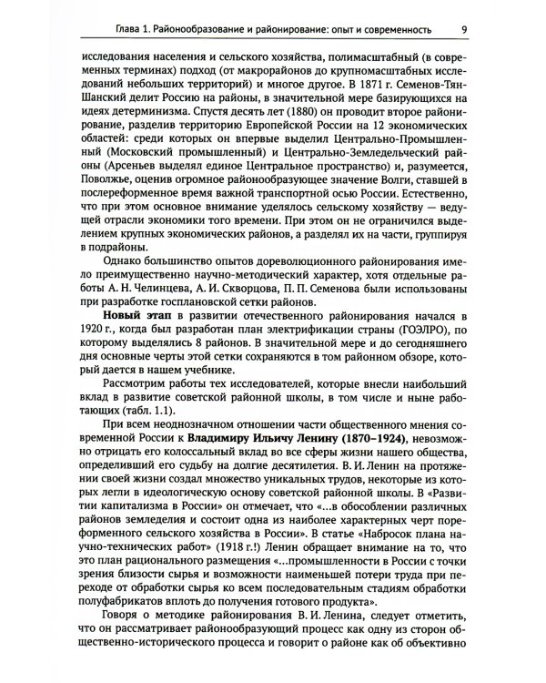 Экономическая и социальная география России. География экономических районов России: Учебник