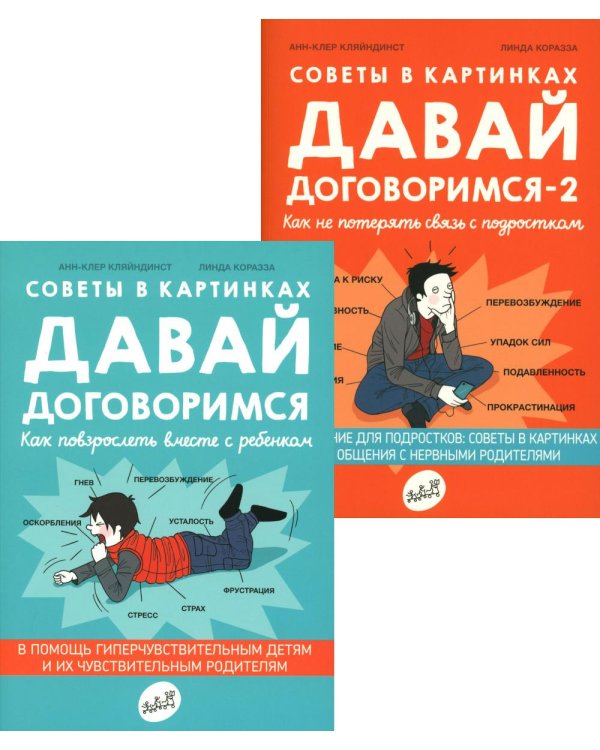 Давай договоримся! (комплект из 2-х книг)