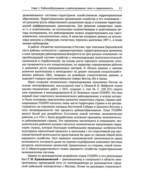 Экономическая и социальная география России. География экономических районов России: Учебник