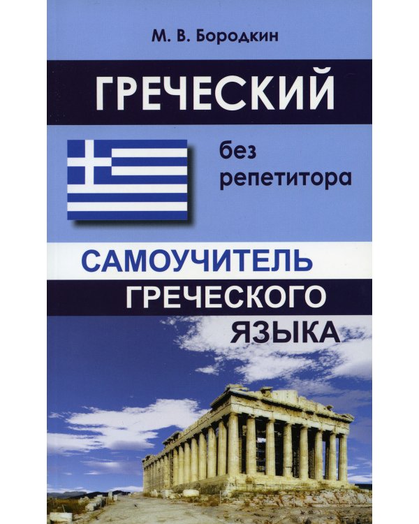 Греческий без репетитора. Самоучитель греческого языка