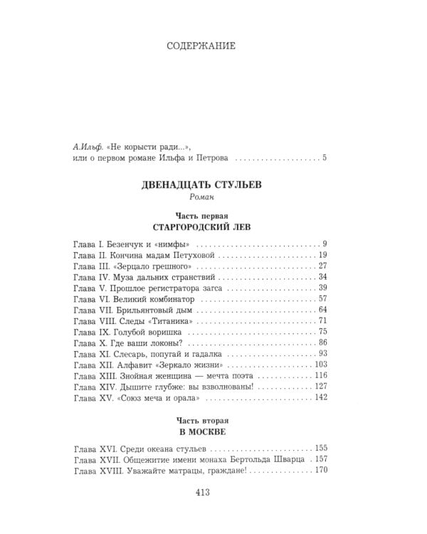 Двенадцать стульев