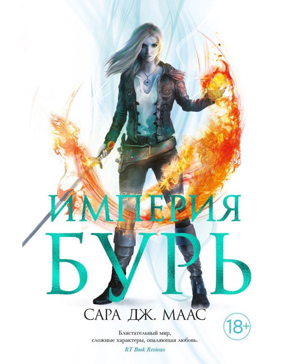 Империя бурь: роман