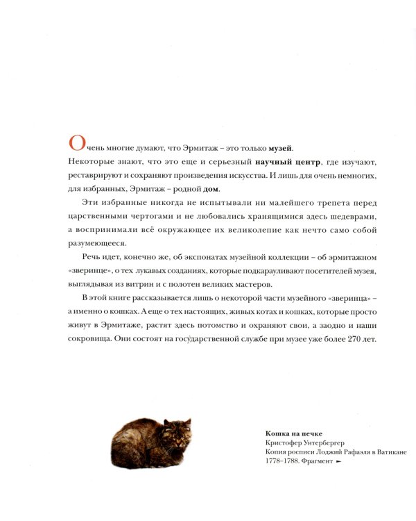 Кошкин дом в Эрмитаже