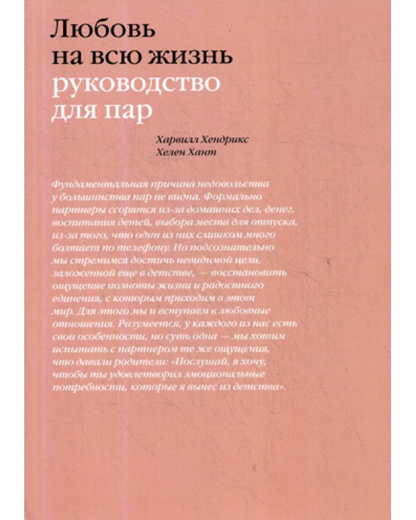 Любовь на всю жизнь. Руководство для пар