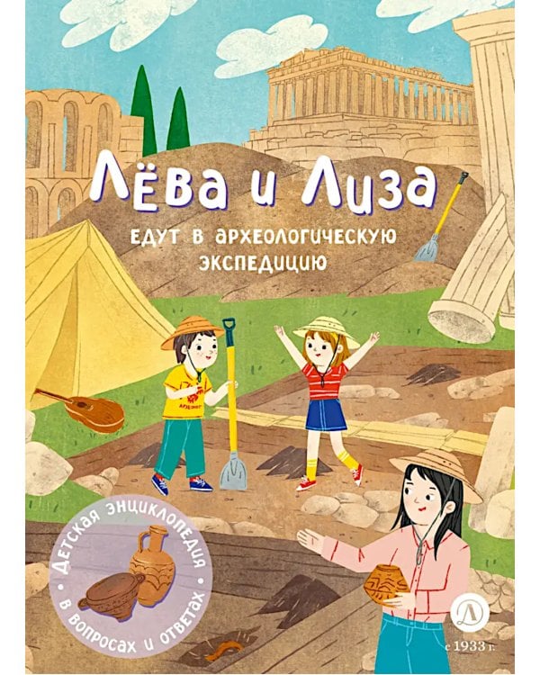 Лева и Лиза едут в археологическую экспедицию