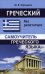 Греческий без репетитора. Самоучитель греческого языка