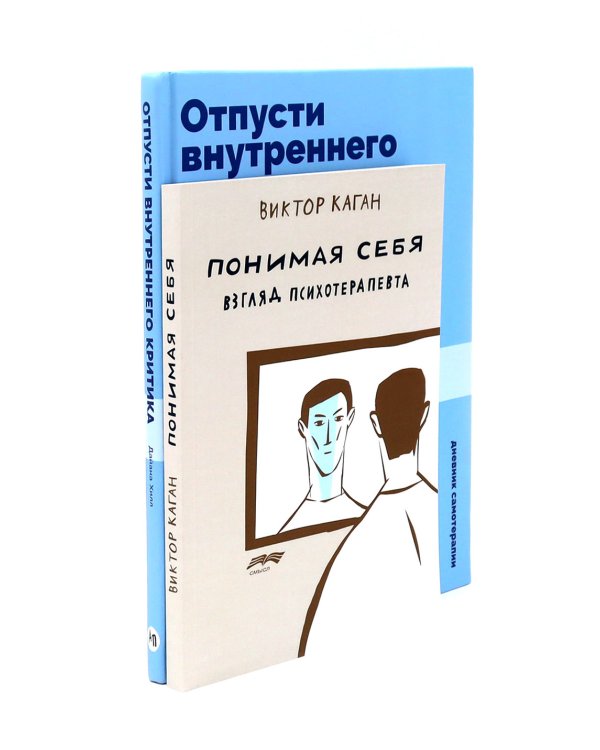 Отпусти внутреннего критика; Понимая себя: взгляд психотерапевта (комплект из 2-х книг)