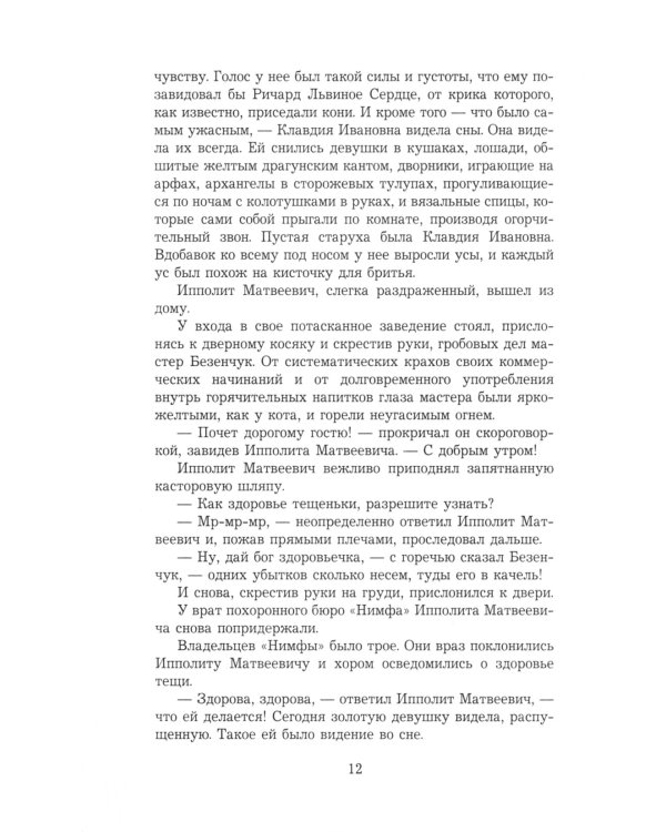 Двенадцать стульев