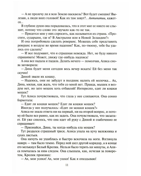 Алиса в Стране Чудес. Алиса в Зазеркалье и под землей
