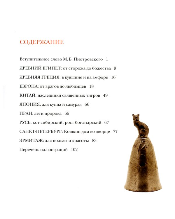 Кошкин дом в Эрмитаже