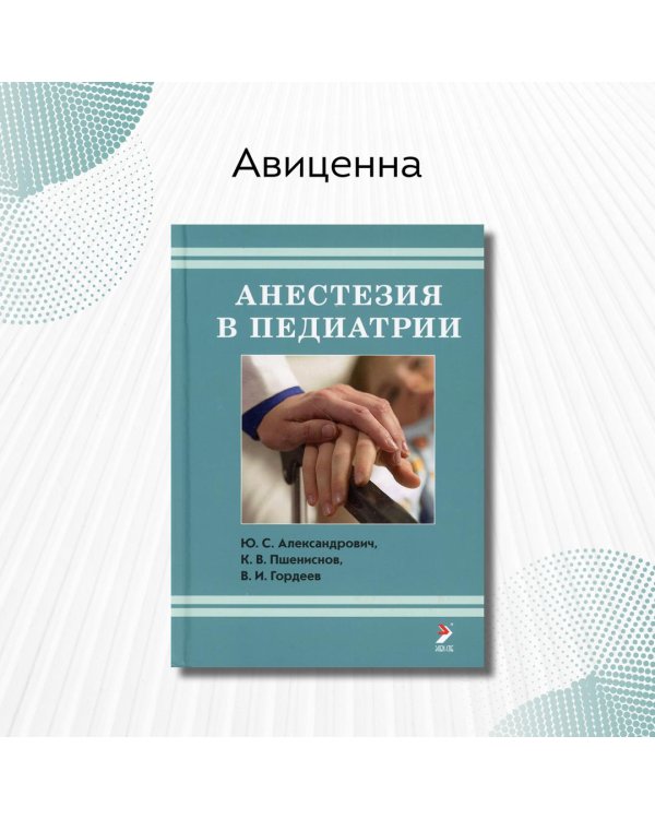 Анестезия в педиатрии