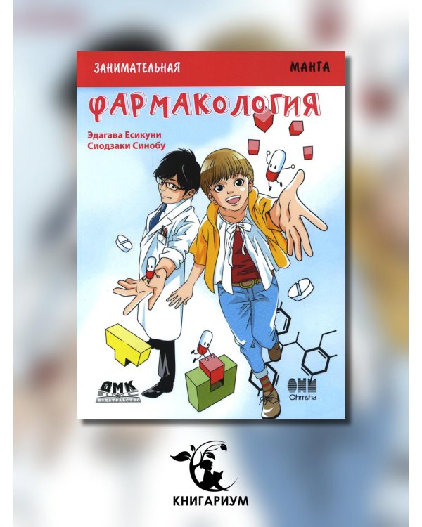 Занимательная биология. Фармакология