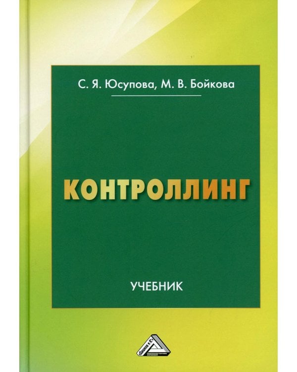 Контроллинг: Учебник. 3-е изд