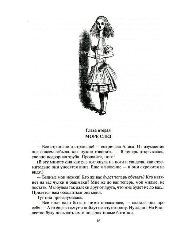 Алиса в Стране Чудес. Алиса в Зазеркалье и под землей