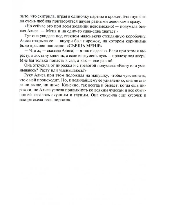 Алиса в Стране Чудес. Алиса в Зазеркалье и под землей