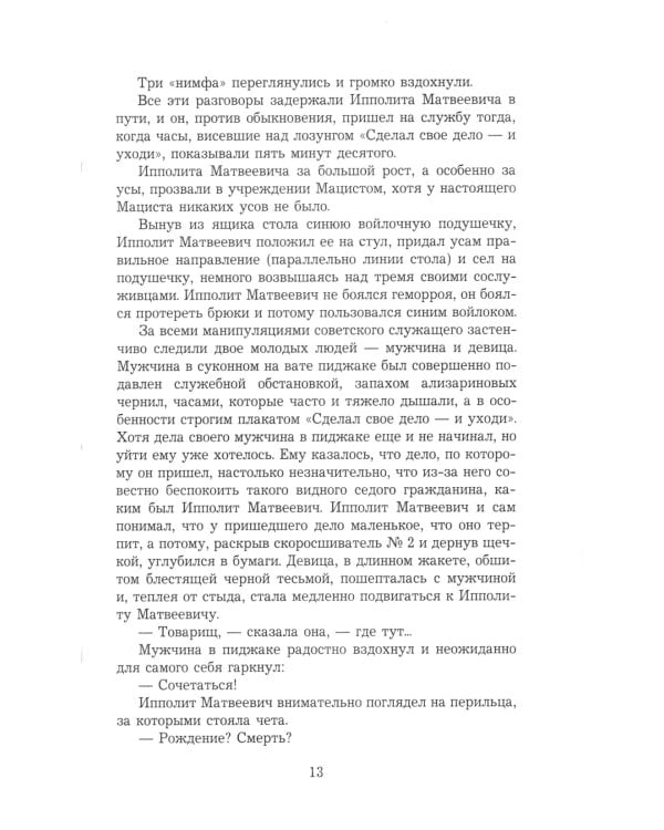 Двенадцать стульев