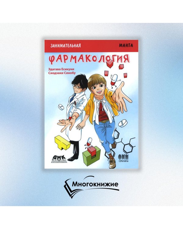 Занимательная биология. Фармакология