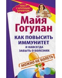 Как повысить иммунитет и навсегда забыть о болезнях
