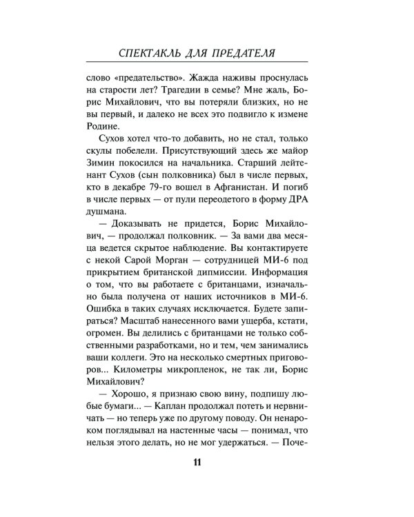 Спектакль для предателя