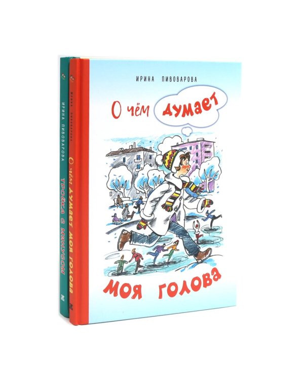 О чем думает моя голова. Тройка с минусом, или Происшествие в 5 "А" (комплект из 2-х книг)