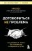 Договориться не проблема; как добиваться своего без конфликтов и ненужных уступок