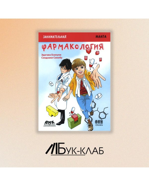 Занимательная биология. Фармакология