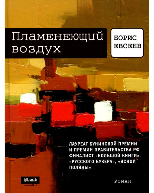 Пламенеющий воздух. История одной метаморфозы