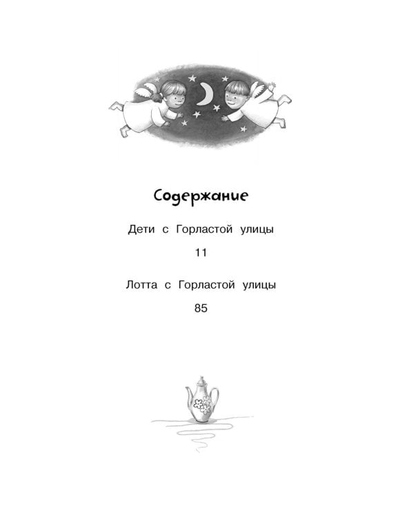 Дети с Горластой улицы: повести
