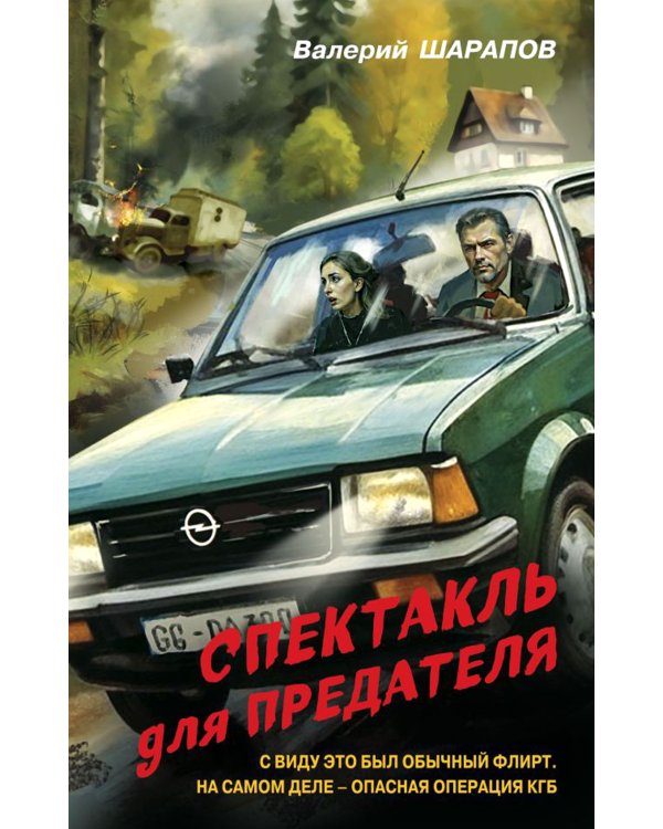 Спектакль для предателя