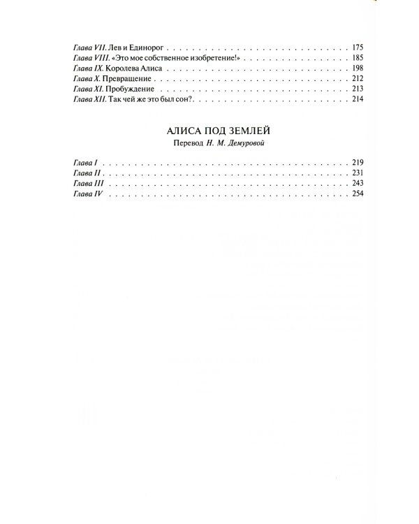 Алиса в Стране Чудес. Алиса в Зазеркалье и под землей