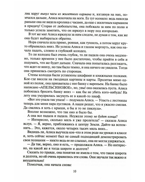 Алиса в Стране Чудес. Алиса в Зазеркалье и под землей