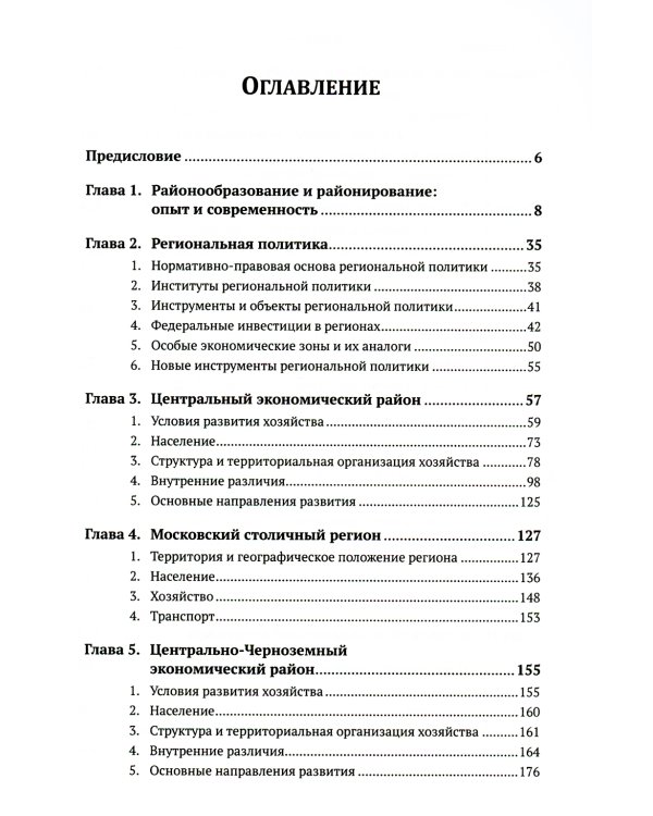 Экономическая и социальная география России. География экономических районов России: Учебник