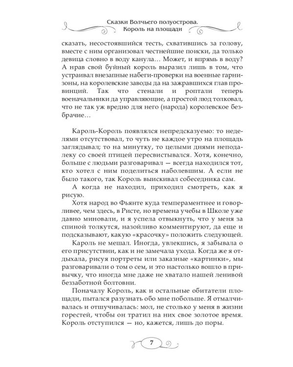Сказки волчьего полуострова. Король на площади