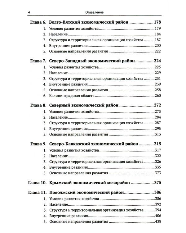 Экономическая и социальная география России. География экономических районов России: Учебник