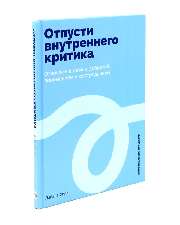 Отпусти внутреннего критика; Понимая себя: взгляд психотерапевта (комплект из 2-х книг)