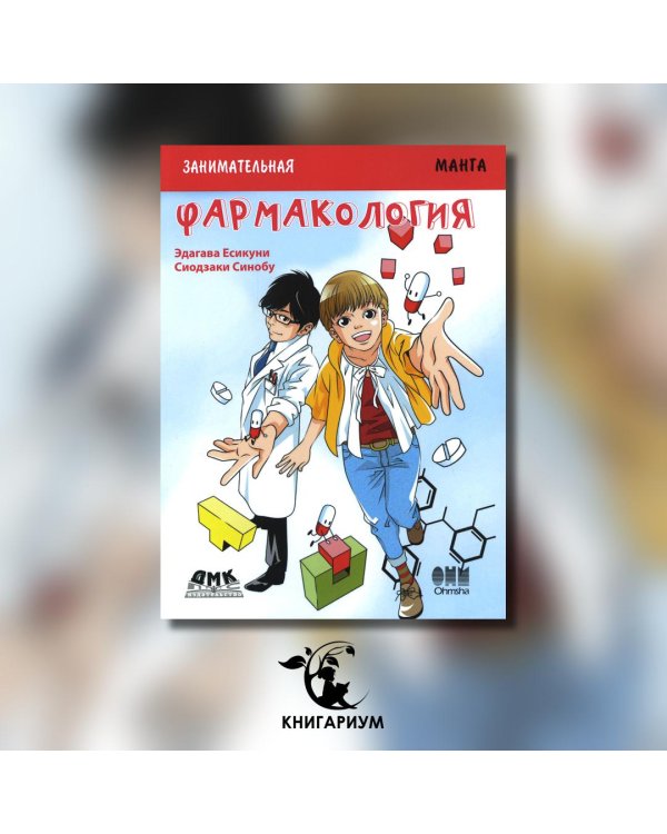 Занимательная биология. Фармакология