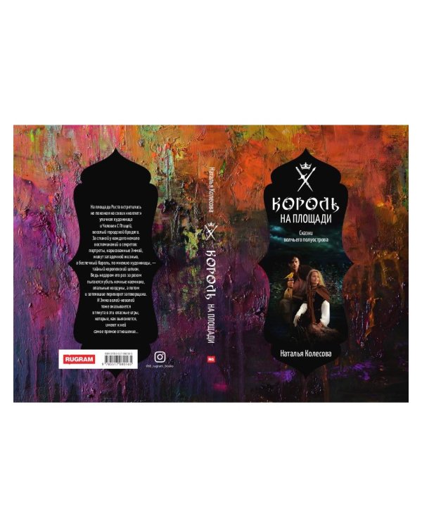 Сказки волчьего полуострова. Король на площади