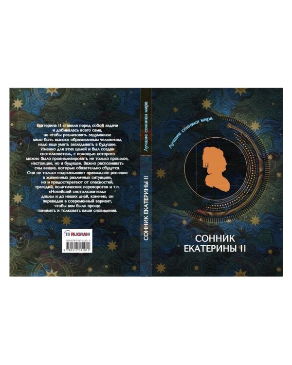 Сонник Екатерины II