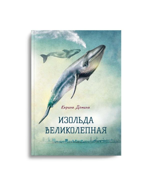 Изольда Великолепная