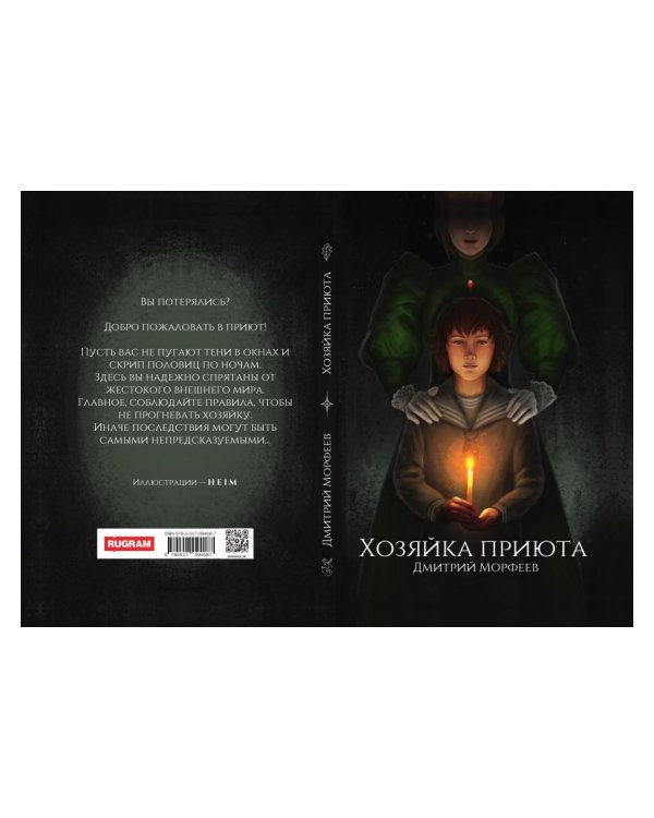 Хозяйка приюта