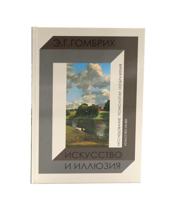 История искусства; Искусство и иллюзия. Исследование психологии изображения (комплект из 2-х книг)