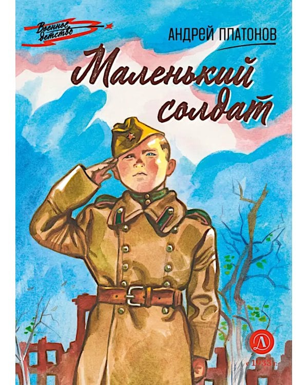 Маленький солдат: рассказы