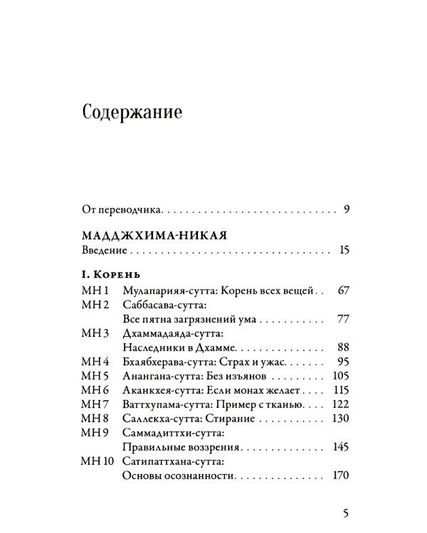 Мадджхима-никая. Наставления Будды средней длины. Ч. 1. 3-е изд., испр