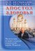 Апостол здоровья. Поучительные истории и рецепты оздоровления дарами Природы