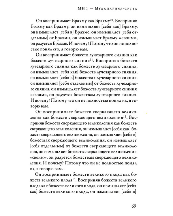 Мадджхима-никая. Наставления Будды средней длины. Ч. 1. 3-е изд., испр