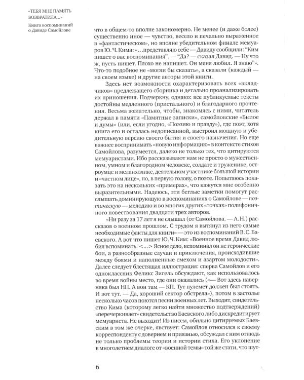 "Тебя мне память возвратила..." : Книга воспоминаний о Давиде Самойлове
